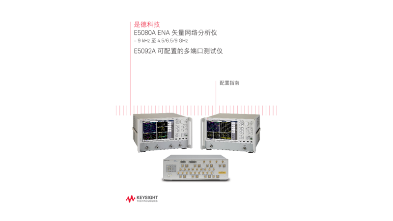 E5080A ENA 矢量网络分析仪和 E5092A 可配置的多端口测试仪